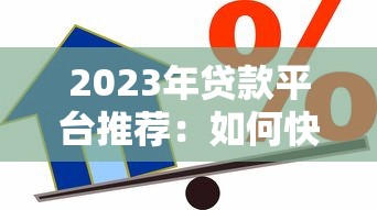 2023年贷款平台推荐：如何快速找到靠谱的借贷渠道
