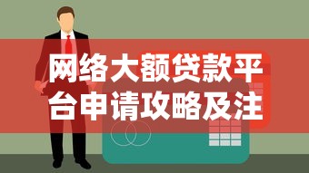 网络大额贷款平台申请攻略及注意事项