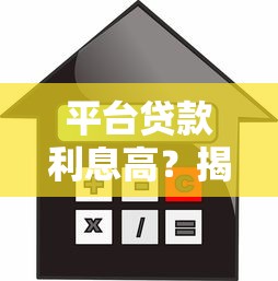 平台贷款利息高？揭秘真实利率与避坑指南