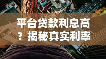 平台贷款利息高？揭秘真实利率与避坑指南