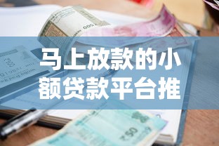 马上放款的小额贷款平台推荐：正规低息快速到账
