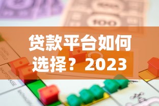 贷款平台如何选择？2023年靠谱借款渠道指南