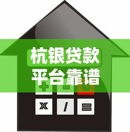 杭银贷款平台靠谱吗？全面解析产品、利率、申请流程