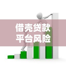 借壳贷款平台风险揭秘：如何识别违规放贷套路