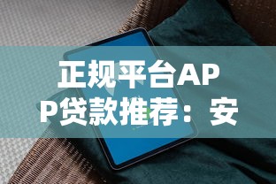 正规平台APP贷款推荐：安全可靠、快速放款的选择指南