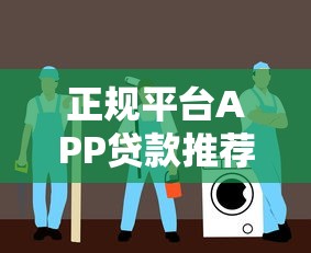 正规平台APP贷款推荐：安全可靠、快速放款的选择指南