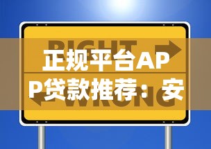 正规平台APP贷款推荐：安全可靠、快速放款的选择指南