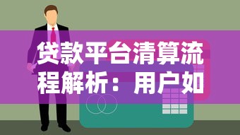 贷款平台清算流程解析：用户如何应对债务处理与权益保护