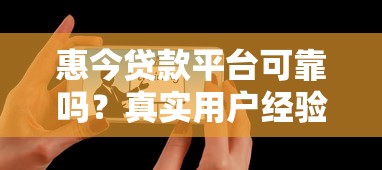 惠今贷款平台可靠吗？真实用户经验告诉你答案
