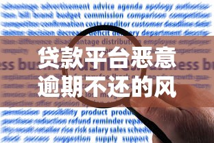 贷款平台恶意逾期不还的风险与应对指南