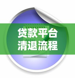 贷款平台清退流程详解：如何应对与注意事项