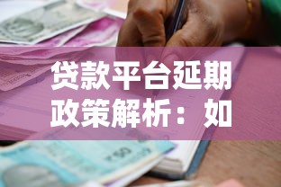 贷款平台延期政策解析：如何申请及注意事项