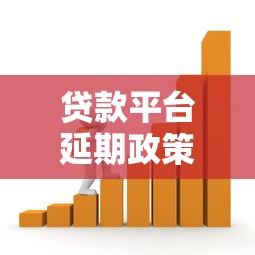 贷款平台延期政策解析：如何申请及注意事项