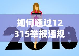 如何通过12315举报违规贷款平台？完整维权指南