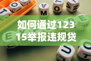 如何通过12315举报违规贷款平台？完整维权指南