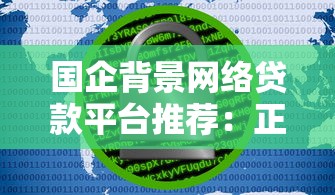 国企背景网络贷款平台推荐：正规安全、低息借款首选