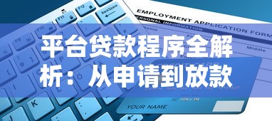 平台贷款程序全解析：从申请到放款的完整流程指南