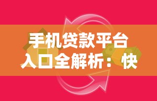 手机贷款平台入口全解析：快速借款正规渠道推荐