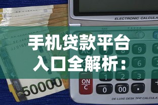 手机贷款平台入口全解析：快速借款正规渠道推荐