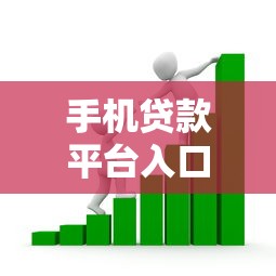 手机贷款平台入口全解析：快速借款正规渠道推荐