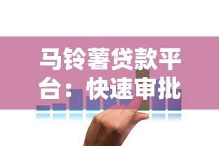 马铃薯贷款平台：快速审批、低利率的借贷解决方案