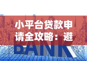 小平台贷款申请全攻略：避坑指南与实用技巧