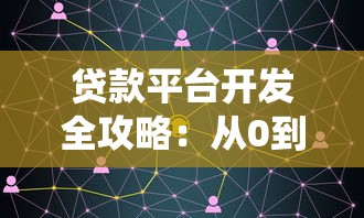 贷款平台开发全攻略：从0到1搭建高效借贷系统