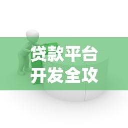贷款平台开发全攻略：从0到1搭建高效借贷系统