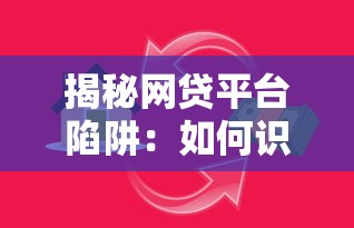 揭秘网贷平台陷阱：如何识别并远离高风险贷款渠道