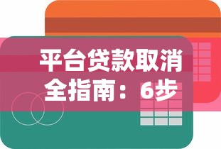平台贷款取消全指南：6步操作避免额外费用