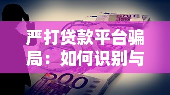 严打贷款平台骗局：如何识别与防范金融陷阱