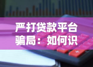 严打贷款平台骗局：如何识别与防范金融陷阱