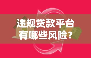 违规贷款平台有哪些风险？如何识别和避免陷阱