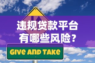 违规贷款平台有哪些风险？如何识别和避免陷阱