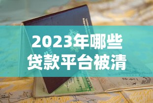 2023年哪些贷款平台被清退？这份避坑指南请收好