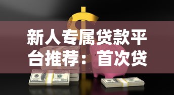 新人专属贷款平台推荐：首次贷款必看的低息安全指南