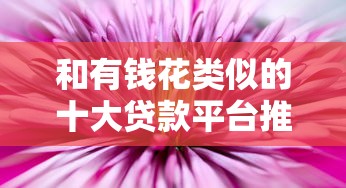 和有钱花类似的十大贷款平台推荐  靠谱低息平台对比
