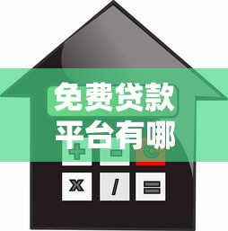 免费贷款平台有哪些？2023正规低息借款渠道盘点