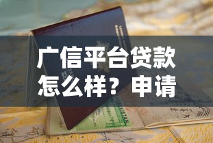 广信平台贷款怎么样？申请流程、利率及避坑指南