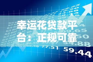 幸运花贷款平台：正规可靠、快速放款，低利率助力资金周转