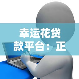 幸运花贷款平台：正规可靠、快速放款，低利率助力资金周转