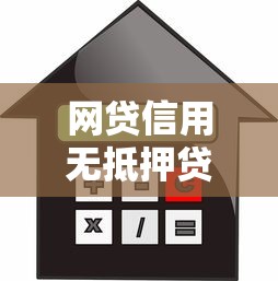 网贷信用无抵押贷款平台申请指南与避坑技巧