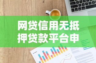 网贷信用无抵押贷款平台申请指南与避坑技巧