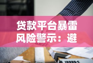 贷款平台暴雷风险警示：避坑指南与资金安全对策