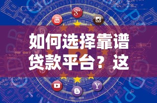 如何选择靠谱贷款平台？这5个正规渠道安全有保障
