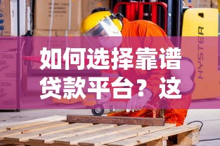 如何选择靠谱贷款平台？这5个正规渠道安全有保障