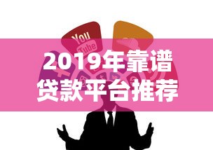 凌晨放水的口子2025最新实测：秒到账不查征信的黑马平台