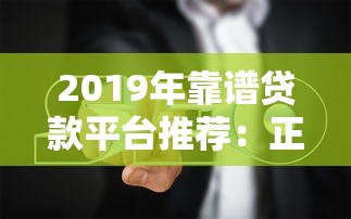 2019年靠谱贷款平台推荐：正规渠道与避坑指南