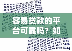 容易贷款的平台可靠吗？如何选择安全高效的借贷渠道