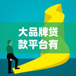 大品牌贷款平台有哪些?这10家靠谱平台值得关注 大品牌贷款平台有哪些?这10家靠谱平台值得关注